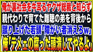 【スカッと】俺が裏社会を牛耳るヤクザ総裁と知らず、親代わりで育てた難聴の弟を背後から蹴り上げた若頭「障がい者消えろw」俺「テメェの腐った頭潰してやるよ」