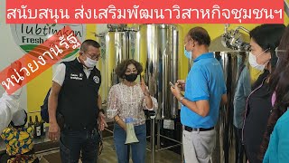 วิสาหกิจชุมชนฯ ศึกษาดูงาน จ.กาญจนบุรี (EP.34)