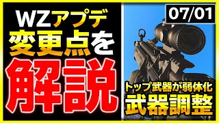 【WARZONE:アプデ】あの強武器や特殊武器が弱体化！武器調整がメインの最新アップデート内容を解説！【ぐっぴー】