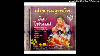 หนาวจะตายอยู่แล้ว - อ๊อด โฟร์เอส (Audio CD Master)