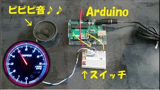 シフトインジケーター音「ピピピ」をArduinoで作製、自作加速音に応用