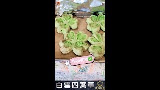 疫境廚神｜白雪四葉草｜熱烘烘抹茶酥！變身四葉草！食完幸運指數飆升！