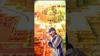 यही जन्म भूमि है परम पूज्य श्री राम की #ram #trending #shortvideo