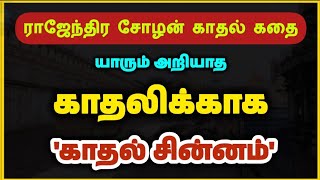 காதலிக்காக ராஜேந்திர சோழன் கட்டிய 'காதல் சின்னம்'