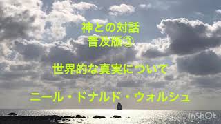 【神との対話】③  第8章-107  朗読