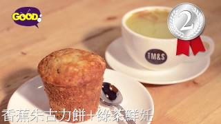 《有乜好食先》 第六十八集 │蘇耀光│M\u0026S Cafe│ 好傳媒Good.com.mo