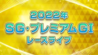 【ボートレースライブ】尼崎SG 第27回オーシャンカップ競走 2日目 1R〜12R