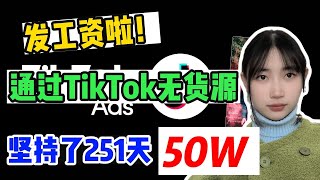 【副业推荐】目前在做tiktok无货源兼职，已经坚持251天，收到50w，教你实操步骤！ #TikTok #TikTok教学#电商#跨境电商#tiktok跨境电商#抖音賺錢 #賺錢項目   #抖音賺錢