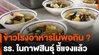 โรงเรียนใน จ.กาฬสินธุ์ แจงดรามาข้าวโรงอาหารไม่พอ | วันใหม่ไทยพีบีเอส | 28 พ.ค. 67