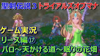 ちょっと居眠りは減点よ！～リース⑰【聖剣伝説3リメイク～TRAIALS of MANA(トライアルズオブマナ)】(眠りの花畑)