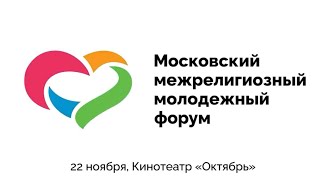 22 ноября 2022 года в Москве состоится Московский межрелигиозный молодежный форум!