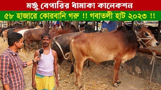 কোরবানি উপযোগী ধামাকা কালেকশন নিয়ে হাজির গাবতলীর মঞ্জু বেপারী || গাবতলী হাট 2023 || কৃষি ঘর