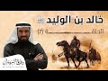 رسالة النبي ﷺ إلى خالد بن الوليد و إسلامه د. طارق السويدان