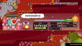 [太鼓の達人]　つながれ！ひろがれ！打ち上がれ！ フルコンボ