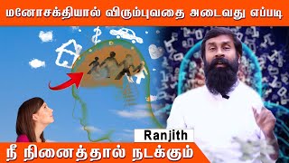 How to Achieve Our Desire with Psychic Power  💥மனோசக்தியால் விரும்புவதை அடைவது எப்படி 💪 || Ranjith