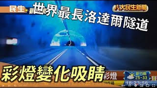 挪威洛達爾隧道世界最長 洞穴景觀搭彩燈吸睛 |【民生八方事】| 2022090703 @gtvnews27