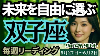 【双子座】♊️2024年5月27日の週♊️未来を選ぶ時😊夢の実現に向けて🌈やり切る時‼️タロットリーディング🍀