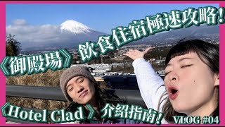 《御殿場》飲食住宿極速攻略！《Hotel Clad 》介紹指南！