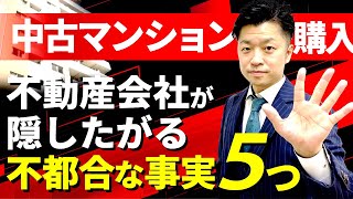 【中古マンション購入】不動産会社は教えてくれない、５つの不都合な事実｜HOUSECLOUVER（ハウスクローバー）