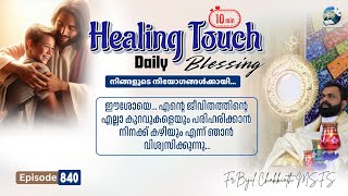 Daily Blessing | ദിവ്യകാരുണ്യ ആശീർവാദം - Episode 840.. | SEND YOUR PRAYERS AS COMMENTS