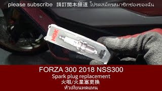 FORZA 300 2018 MF13 Spark plug replacement หัวเทียนทดแทน 火咀/火星塞更換