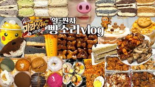 빵소리 일상먹방vlog(계속 먹기만하는 확찐자🐷ㅣ약과 못 잃어~ㅣ스타벅스 신상ㅣ제주도 아베베베이커리ㅣ여수 디저트 이것저것ㅣ뚜레쥬르 쿠키런케이크ㅣ배달의 민족 치킨,쪽갈비 등)