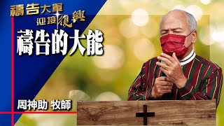 禱告大軍 2022-6-9 ~ 禱告的大能 | 周神助