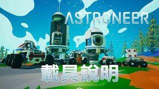 異星旅人 Astroneer | 教學 | 載具說明