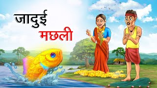 जादुई मछली और लालची पत्नी | JADUI MACHLI AUR LALCHI PATNI | HINDI KAHANIYA | HINDI STORIES