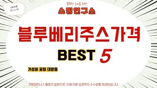 블루베리주스가격 인기 추천 리뷰 TOP5