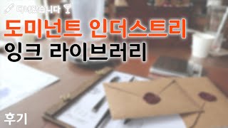 도미넌트 인더스트리 잉크 라이브러리 다녀온 후기 DOMINANT INDUSTRY INK LIBRARY [BEHIND]