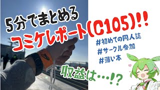 【C105】コミケに初めてサークル参加したよ！！　5分でまとめるコミケレポート