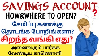 சேமிப்பு கணக்கில் பார்க்க வேண்டியவை  THINGS TO KNOW BEFORE OPENING A BANK ACCOUNT | BEST BANK  TAMIL