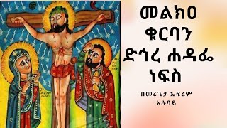 ድኅረ ሐዳፌ ነፍስ | dihire hadafe nefs