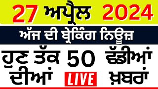 Punjab Breaking News LIVE | ਅੱਜ 27 ਅਪ੍ਰੈਲ ਦੀਆਂ ਵੱਡੀਆਂ ਖ਼ਬਰਾਂ |Breaking News | Punjab Politics | LIVE