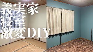 【diy】義実家の寝室を激変DIYする/片付けた寝室が総額４万円で超絶快適空間へと生まれ変わっちゃいました