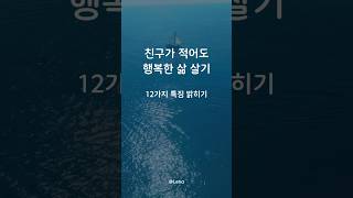 친구가 적어도 행복한 삶 살기: 12가지 특징 밝히기 🌟  #행복 #자기만족 #소소한즐거움