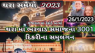 26/1/2023 થરા ભરવાડ સમાજ ના ભવ્ય સમૂહ લગન # shamaj Samuh Lagan Thara ⚡। #Tvlog।Bharvadhara.