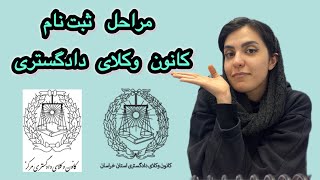 ثبت نام کارآموزان بعد از قبولی در کانون وکلای دادگستری (تاییدیه تحصیلی، عدم سوپیشینه، پزشکی قانونی)