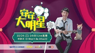 【#安安大明星】#林耕禾 專訪│ Vidol.tv