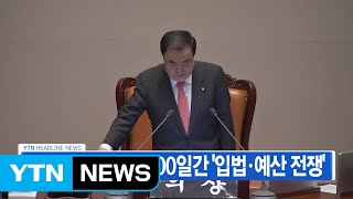 [YTN 실시간뉴스] 정기국회 돌입...100일간 '입법·예산 전쟁' / YTN