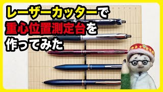 レーザーカッターで重心位置測定台を作ってみたよ。【文具のとびら】#256【文具王の文房具解説】