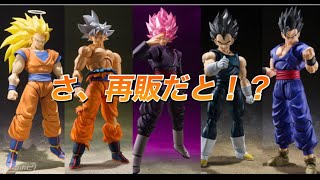 再販だと！？（SH フィギュアーツ　ドラゴンボール）