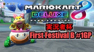 【マリオカート8DX】実況者杯 First Festival B #1GP【ヤリイカ視点】