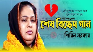 এই দুঃখিনির দরদী আর কেউ রইলো না রে || শিরিন সরকারের বিচ্ছেদ গান || Bicched gaan || Shirin Sarkar