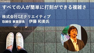 すべての人が簡単に打刻ができる複雑さ | Hello SORACOM Online - 事例で学ぶ、すぐにはじめる簡単IoT入門 -