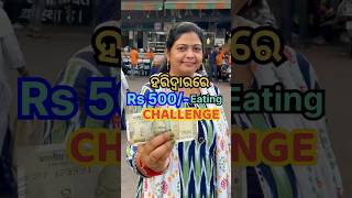 ହରିଦ୍ବାରରେ Rs-500/- ଟଙ୍କାର Eating Challengeରେ କ’ଣ କ’ଣ ଖାଇଲି?😳 #shorts #viral #challenge #trending