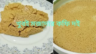 খুবই মজাদার কফি দই রেসেপি/Perfect Coffee Curd/How To Make Sweet Coffee Yogurt/Bangali Sweet Yogurt