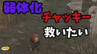 【DBD】チャッキーを救いたい