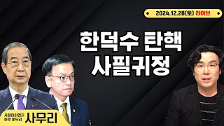 [사무리] 한덕수 탄핵 사필귀정ㅣ연속459일차(2024.12.28.토)